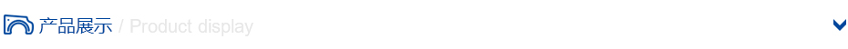 產(chǎn)品展示